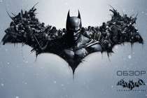 Обзор Batman: Arkham Origins